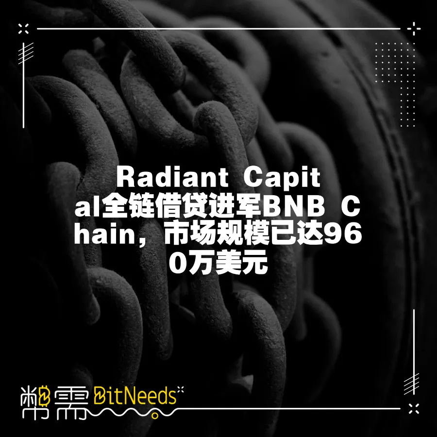 Radiant Capital全鏈借貸進軍BNB Chain，市場規模已達960萬美元