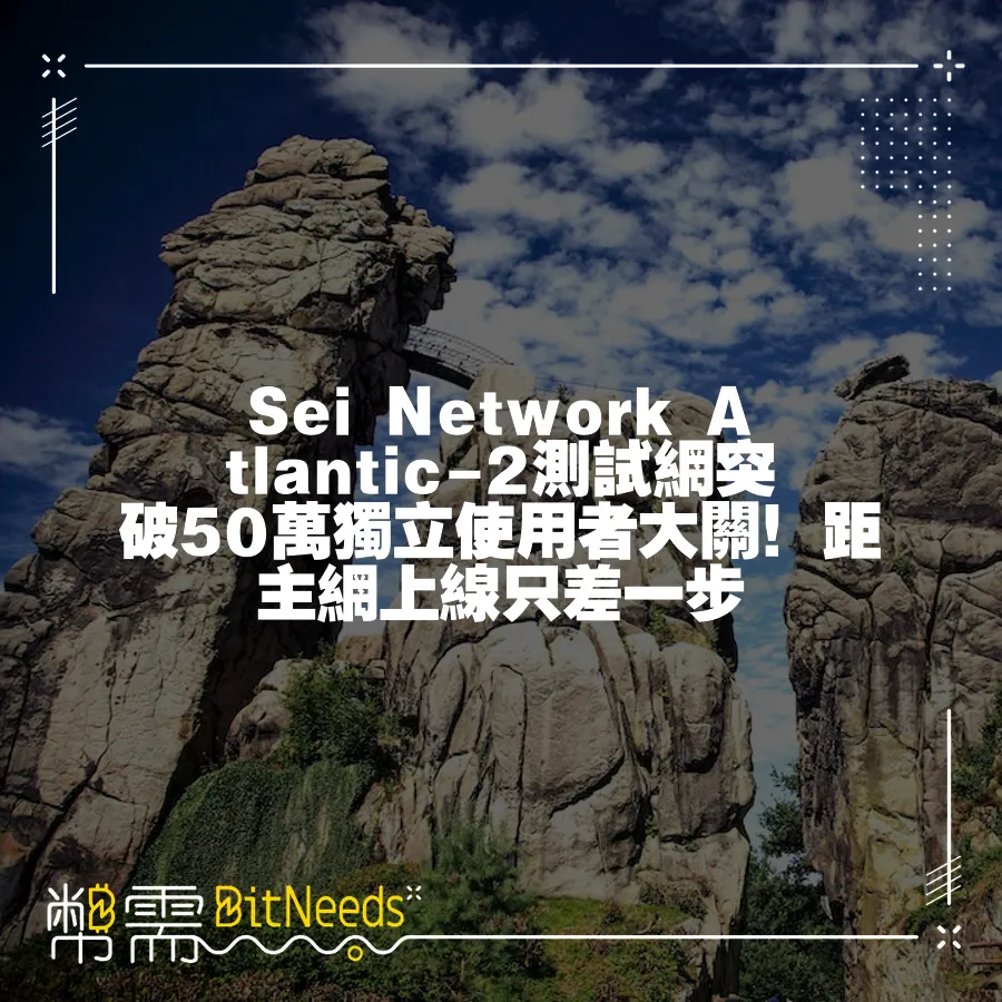 Sei Network Atlantic-2測試網突破50萬獨立使用者大關！距主網上線只差一步