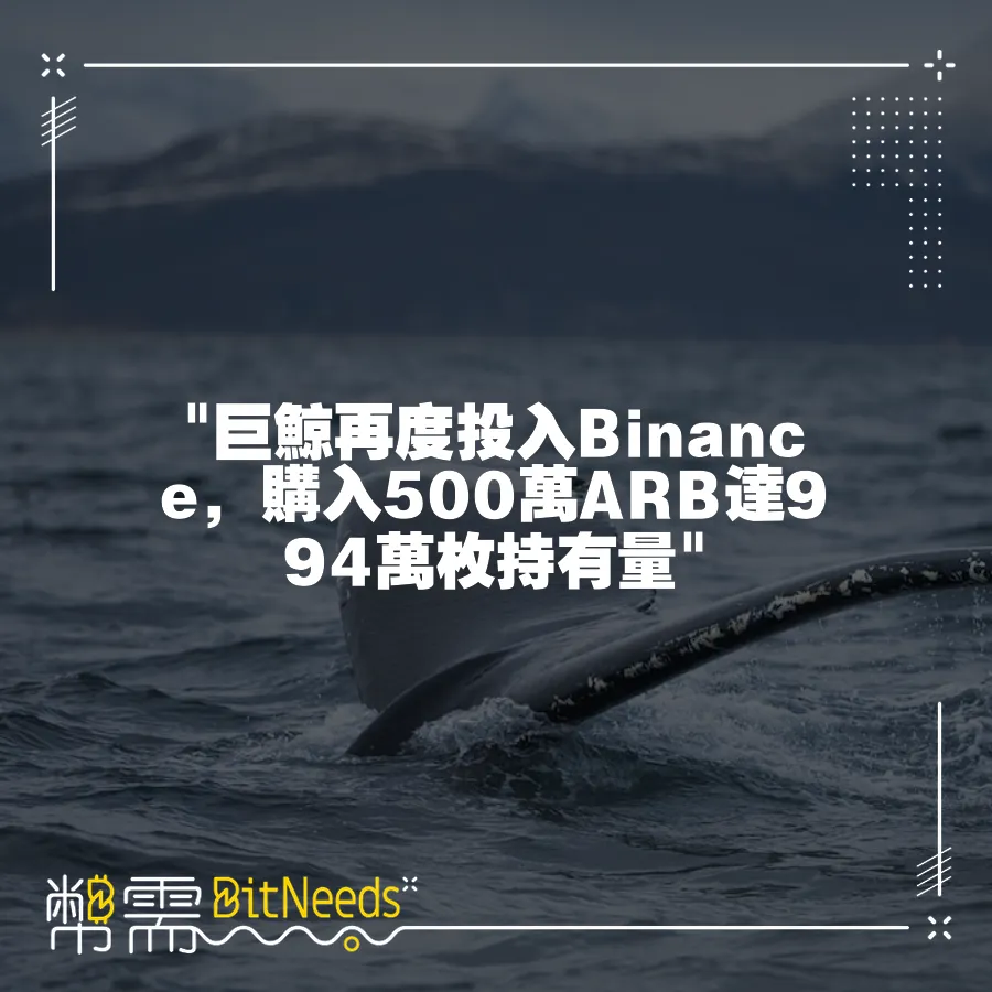  巨鯨再度投入Binance，購入500萬ARB達994萬枚持有量 