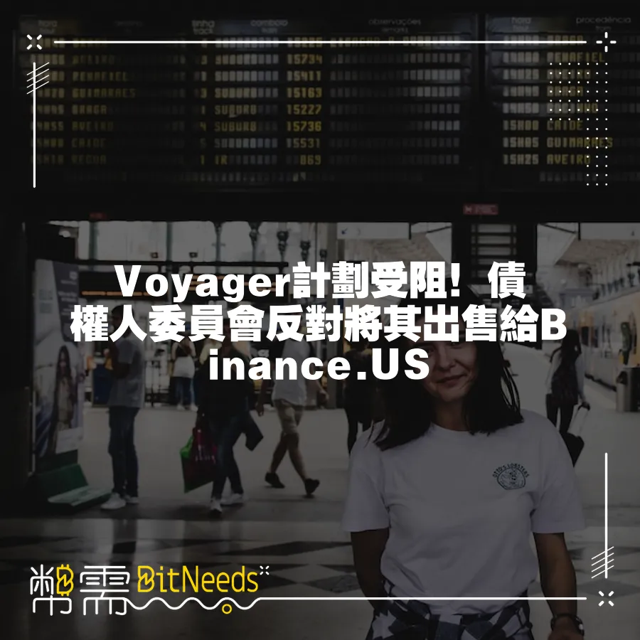 Voyager計劃受阻！債權人委員會反對將其出售給Binance.US