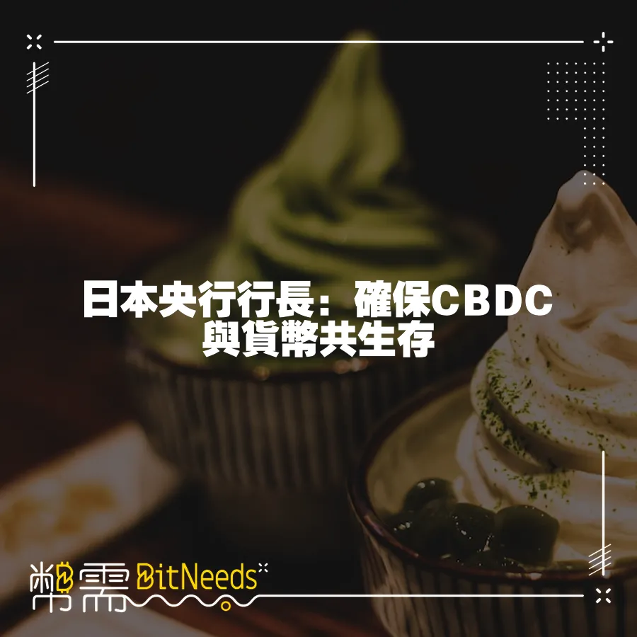 日本央行行長：確保CBDC與貨幣共生存