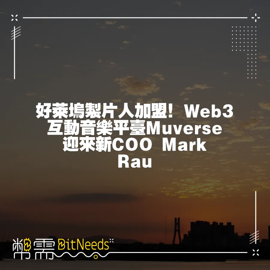 好萊塢製片人加盟！Web3互動音樂平臺Muverse迎來新COO Mark Rau