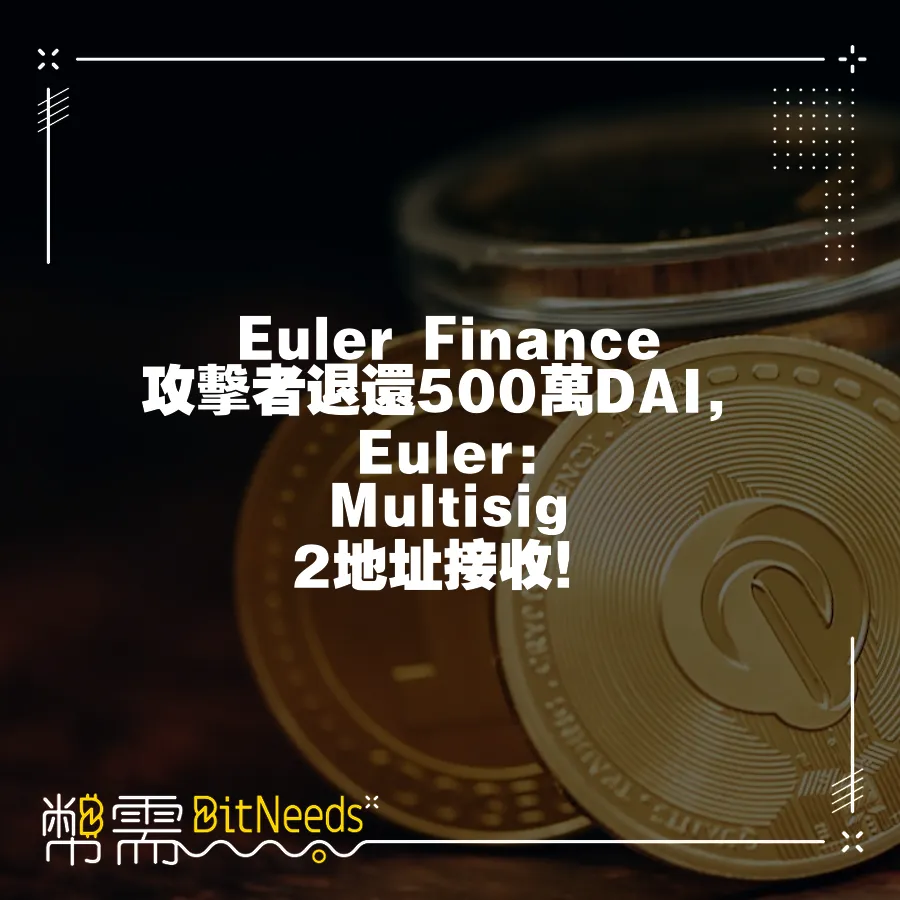 Euler Finance攻擊者退還500萬DAI，Euler  Multisig 2地址接收！