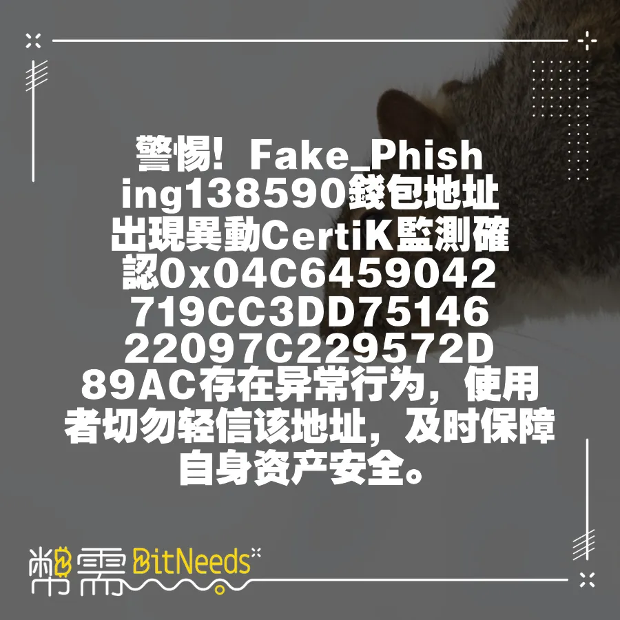 警惕！Fake_Phishing138590錢包地址出現異動CertiK監測確認0x04C6459042719CC3D