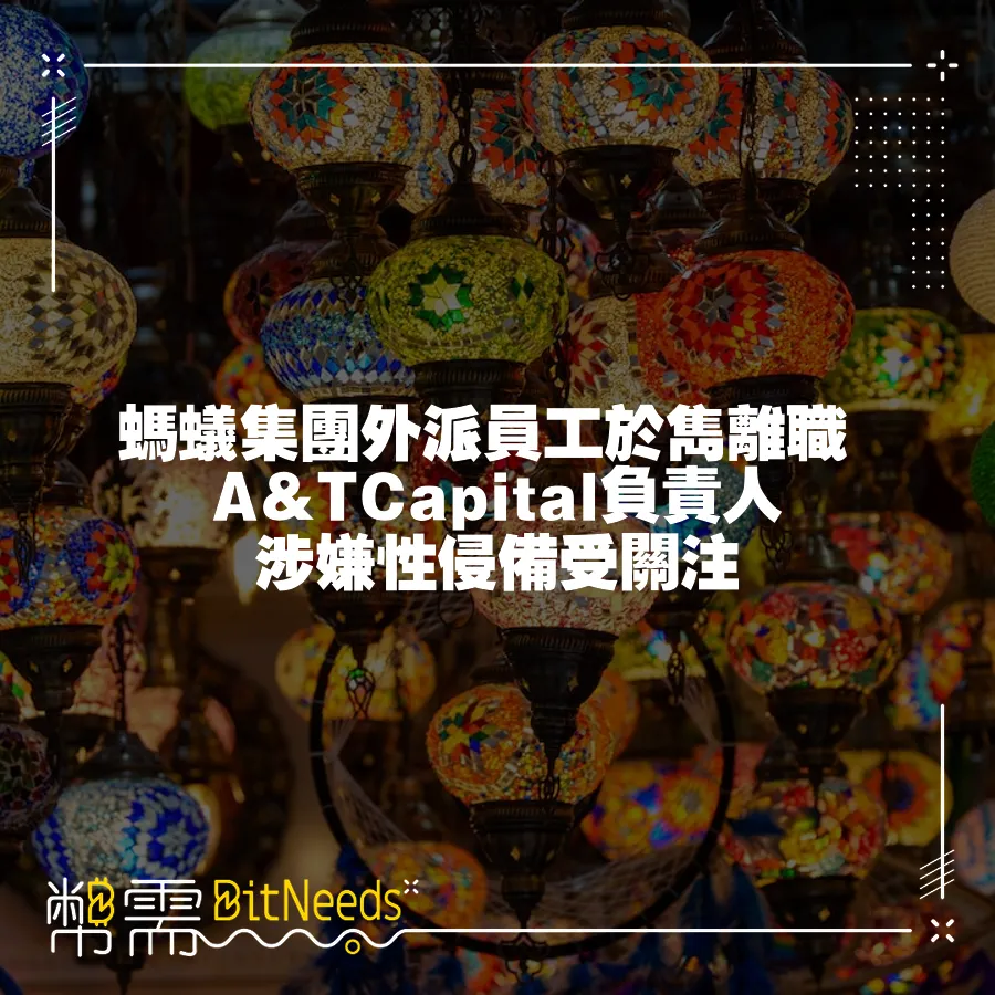 螞蟻集團外派員工於雋離職 A&TCapital負責人涉嫌性侵備受關注