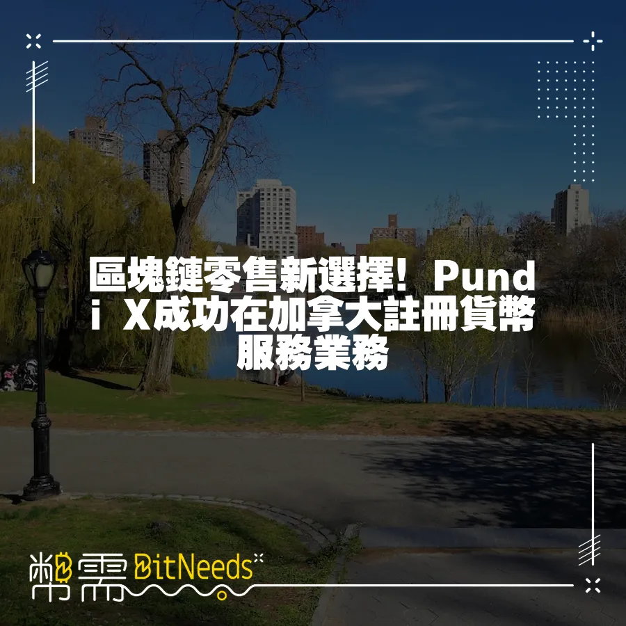 區塊鏈零售新選擇！Pundi X成功在加拿大註冊貨幣服務業務