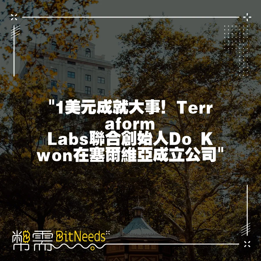  1美元成就大事！Terraform Labs聯合創始人Do Kwon在塞爾維亞成立公司 