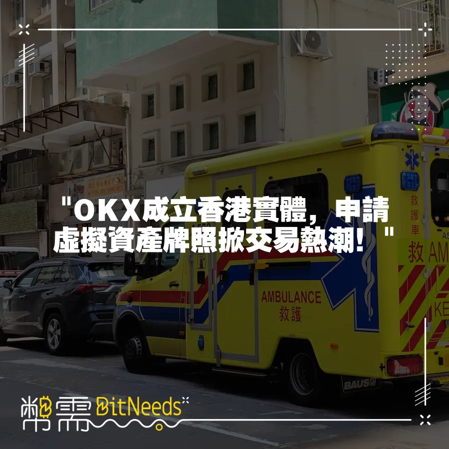  OKX成立香港實體，申請虛擬資產牌照掀交易熱潮！ 