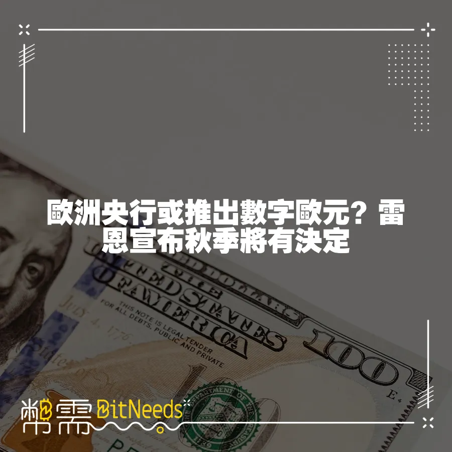 歐洲央行或推出數字歐元？雷恩宣佈秋季將有決定