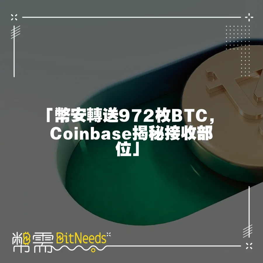 「幣安轉送972枚BTC，Coinbase揭祕接收部位」