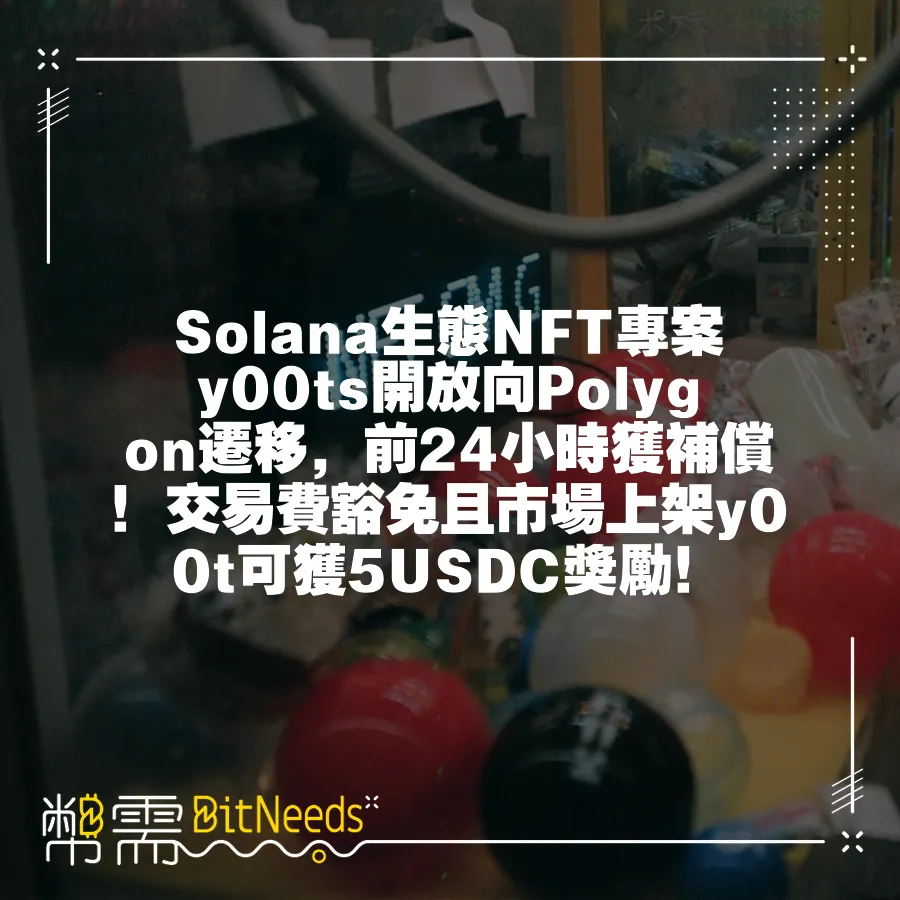 Solana生態NFT專案y00ts開放向Polygon遷移，前24小時獲補償！交易費豁免且市場上架y00t可獲5US