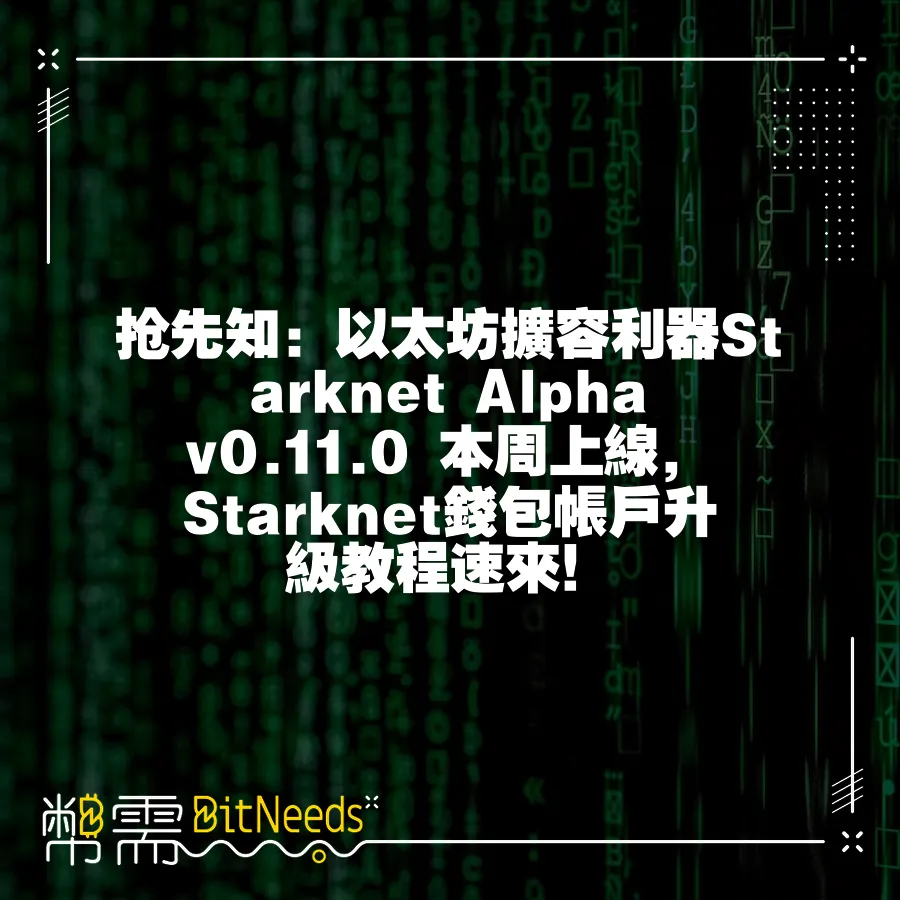 搶先知：以太坊擴容利器Starknet Alpha v0.11.0 本週上線，Starknet錢包帳戶升級教程速來！