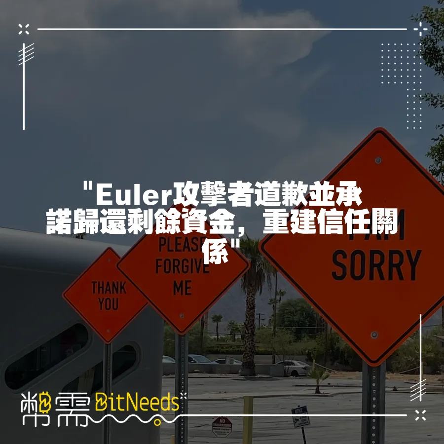  Euler攻擊者道歉並承諾歸還剩餘資金，重建信任關係 