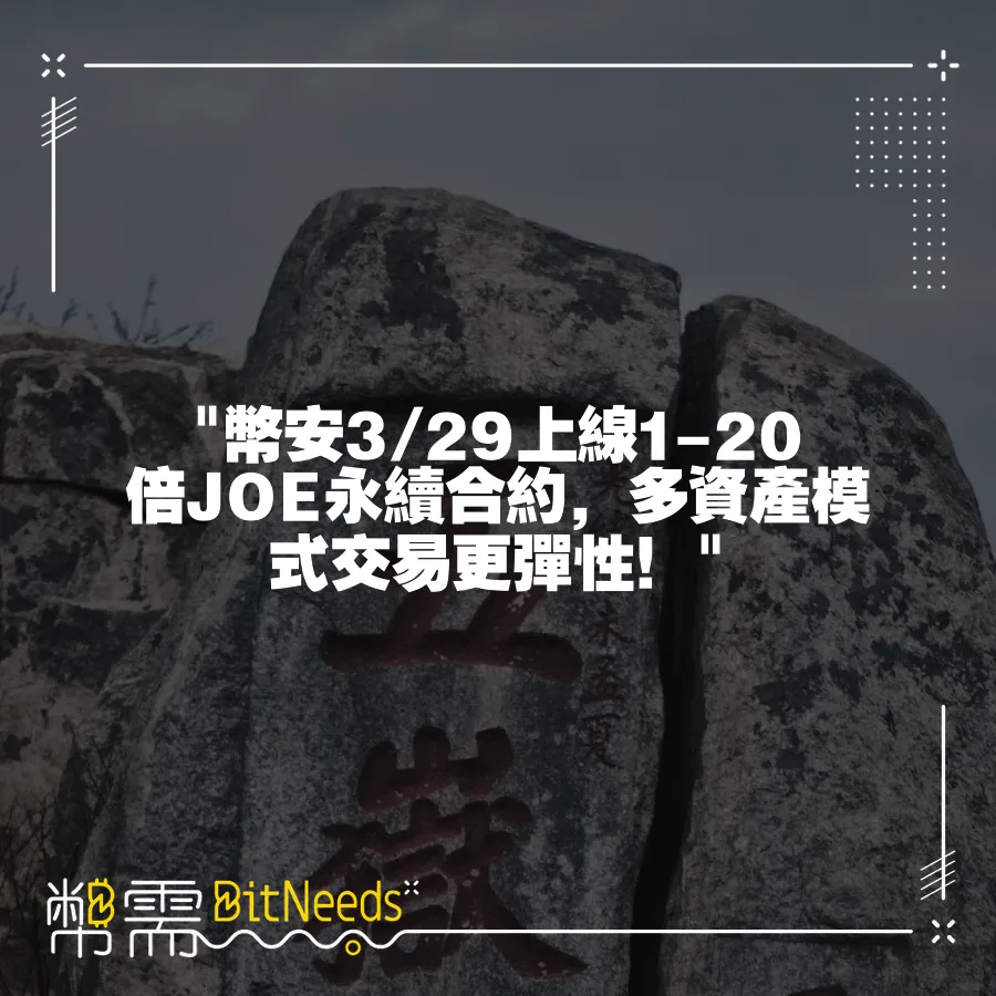  幣安3 29上線1-20倍JOE永續合約，多資產模式交易更彈性！ 