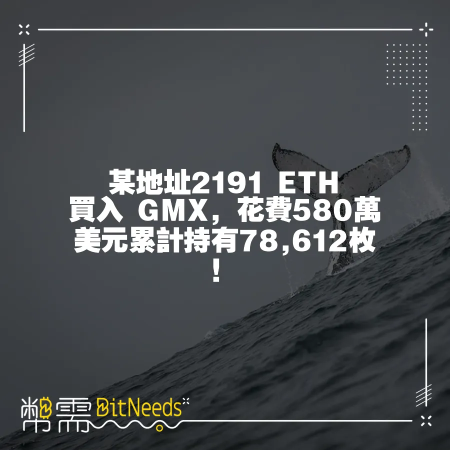 某地址2191 ETH 買入 GMX，花費580萬美元累計持有78,612枚！