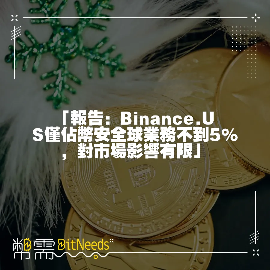 「報告：Binance.US僅佔幣安全球業務不到5%，對市場影響有限」