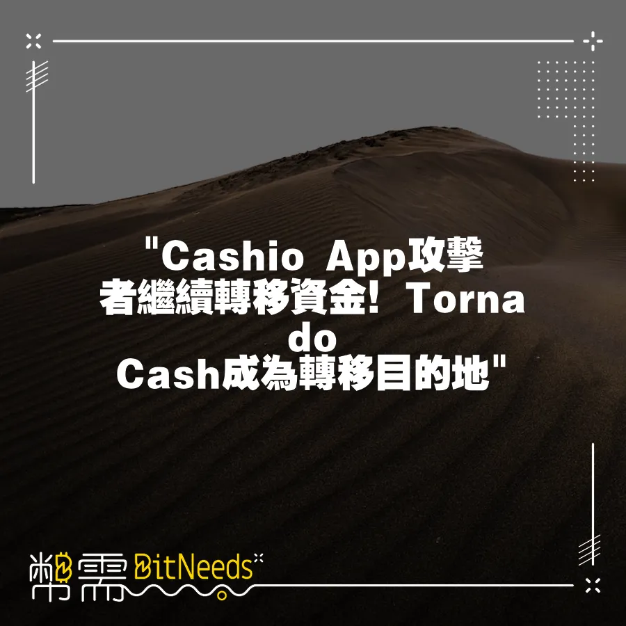  Cashio App攻擊者繼續轉移資金！Tornado Cash成為轉移目的地 