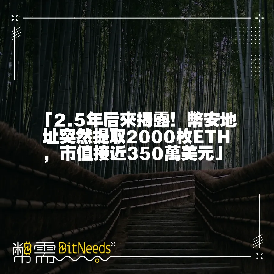 「2.5年後來揭露！幣安地址突然提取2000枚ETH，市值接近350萬美元」