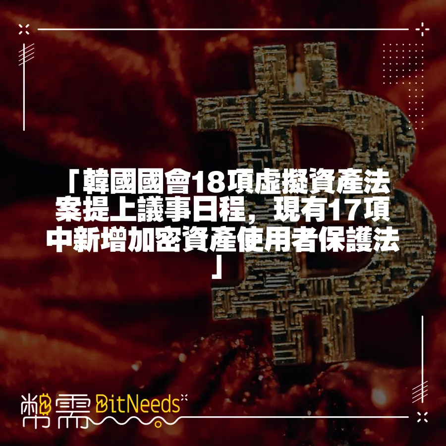 「韓國國會18項虛擬資產法案提上議事日程，現有17項中新增加密資產使用者保護法」