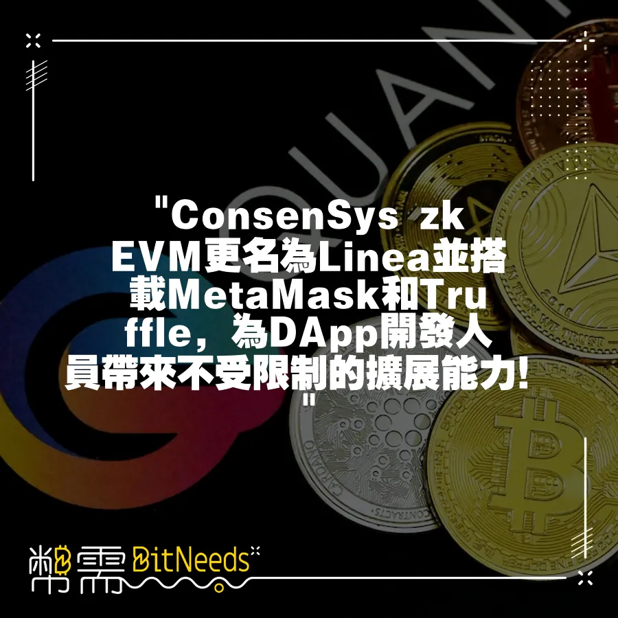  ConsenSys zkEVM更名為Linea並搭載MetaMask和Truffle，為DApp開發人員帶來不受限制