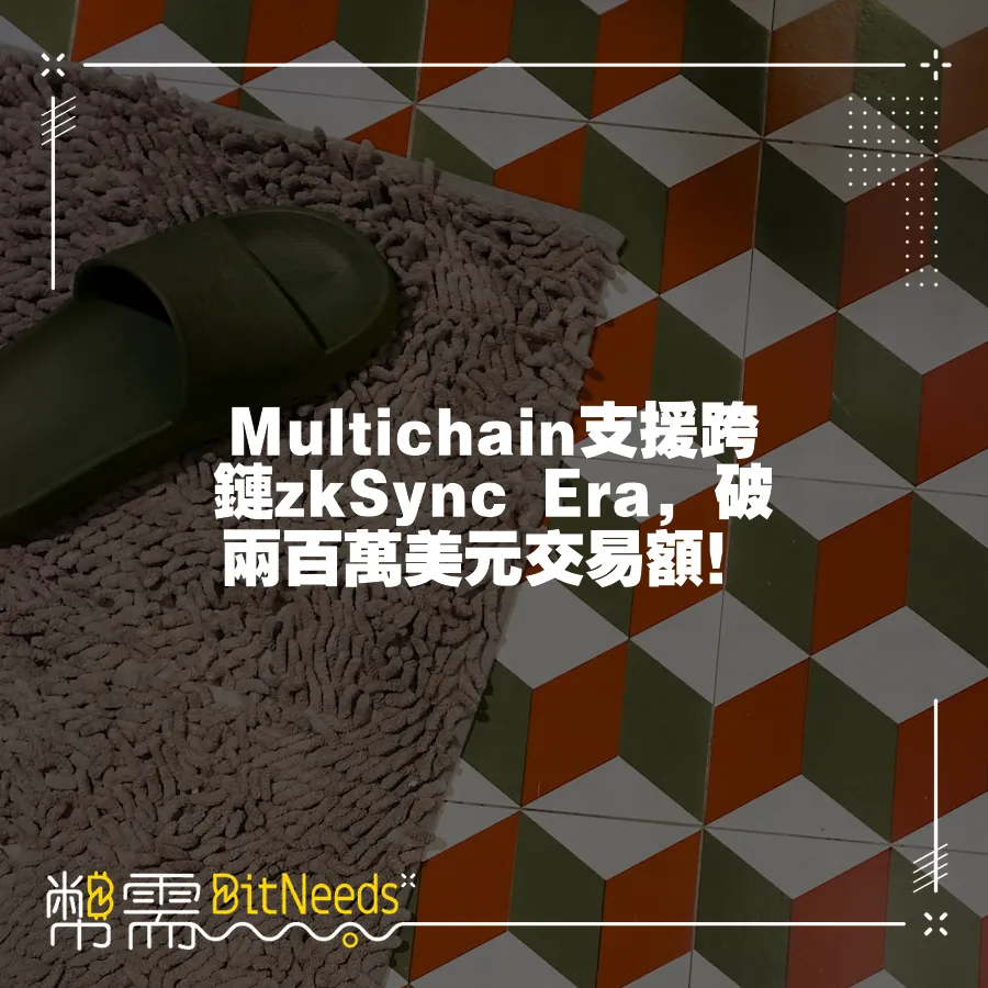 Multichain支援跨鏈zkSync Era，破兩百萬美元交易額！