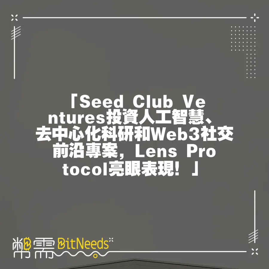 「Seed Club Ventures投資人工智慧、去中心化科研和Web3社交前沿專案，Lens Protocol亮眼