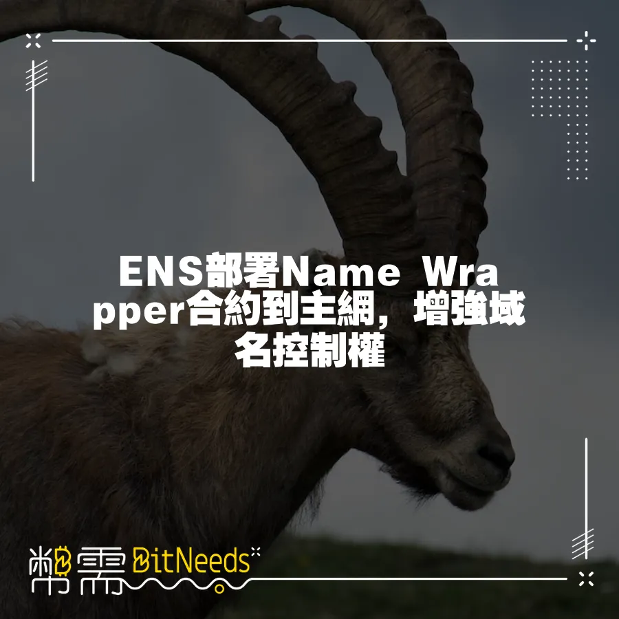 ENS部署Name Wrapper合約到主網，增強域名控制權