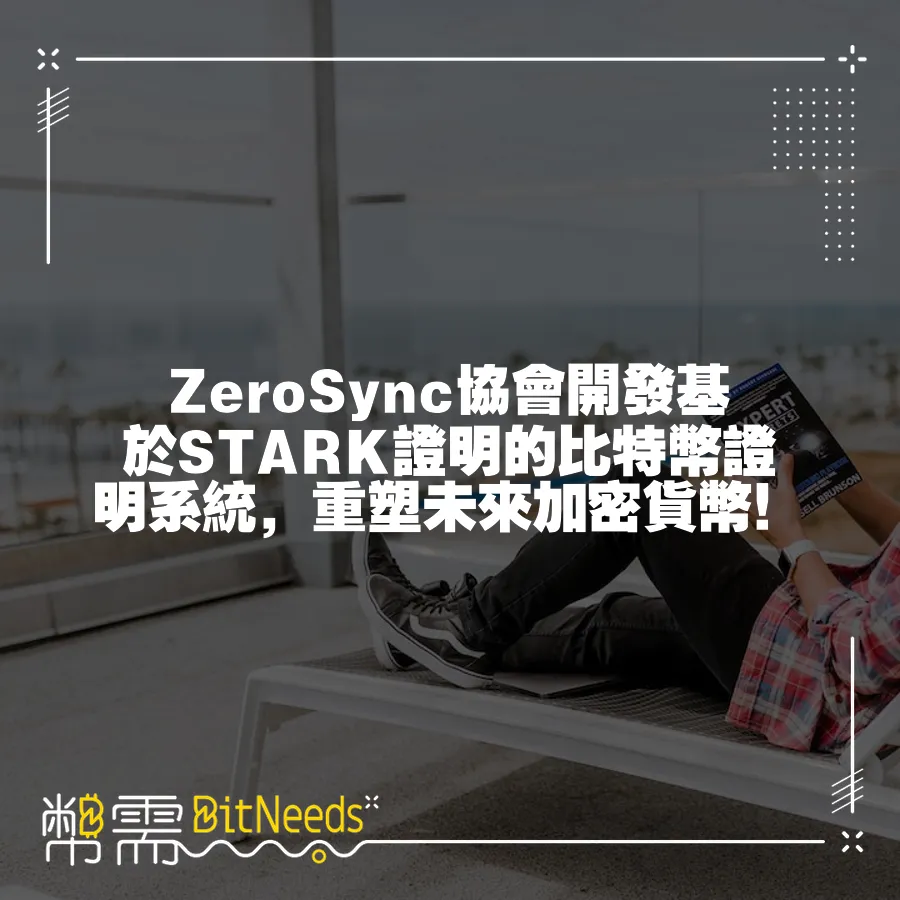 ZeroSync協會開發基於STARK證明的比特幣證明系統，重塑未來加密貨幣！