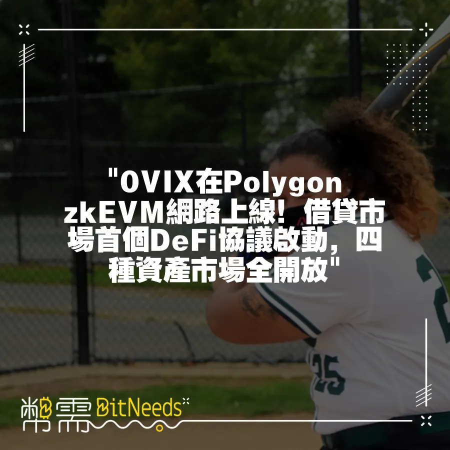  0VIX在Polygon zkEVM網路上線！借貸市場首個DeFi協議啟動，四種資產市場全開放 