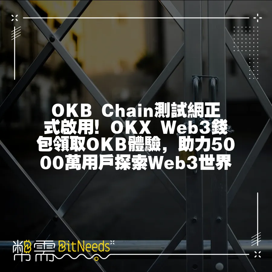 OKB Chain測試網正式啟用！OKX Web3錢包領取OKB體驗，助力5000萬使用者探索Web3世界