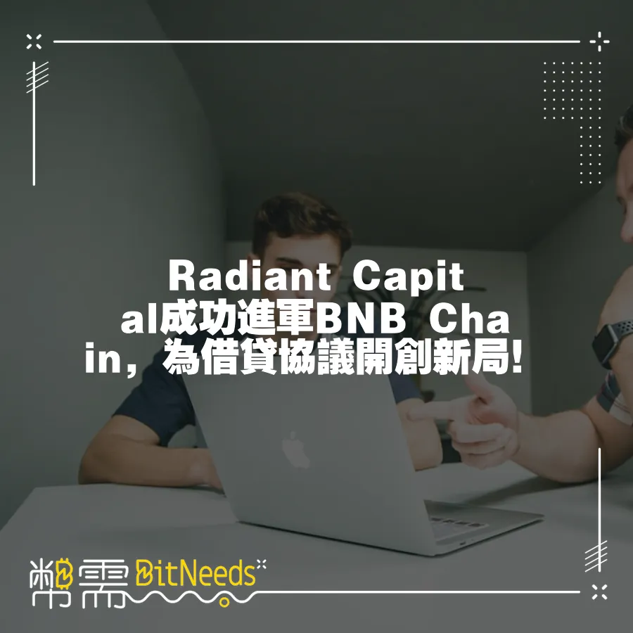 Radiant Capital成功進軍BNB Chain，為借貸協議開創新局！