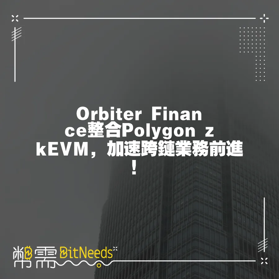 Orbiter Finance整合Polygon zkEVM，加速跨鏈業務前進！