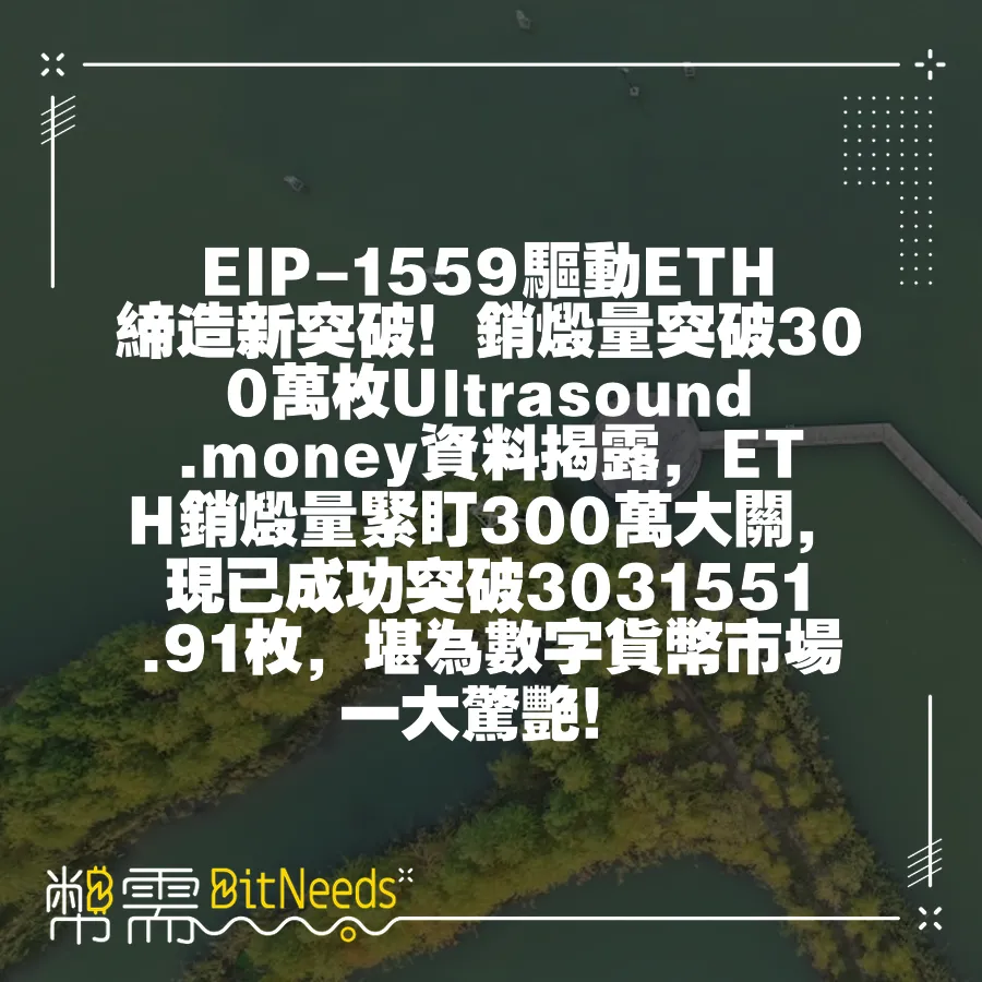 EIP-1559驅動ETH締造新突破！銷燬量突破300萬枚Ultrasound.money資料揭露，ETH銷燬量緊盯3