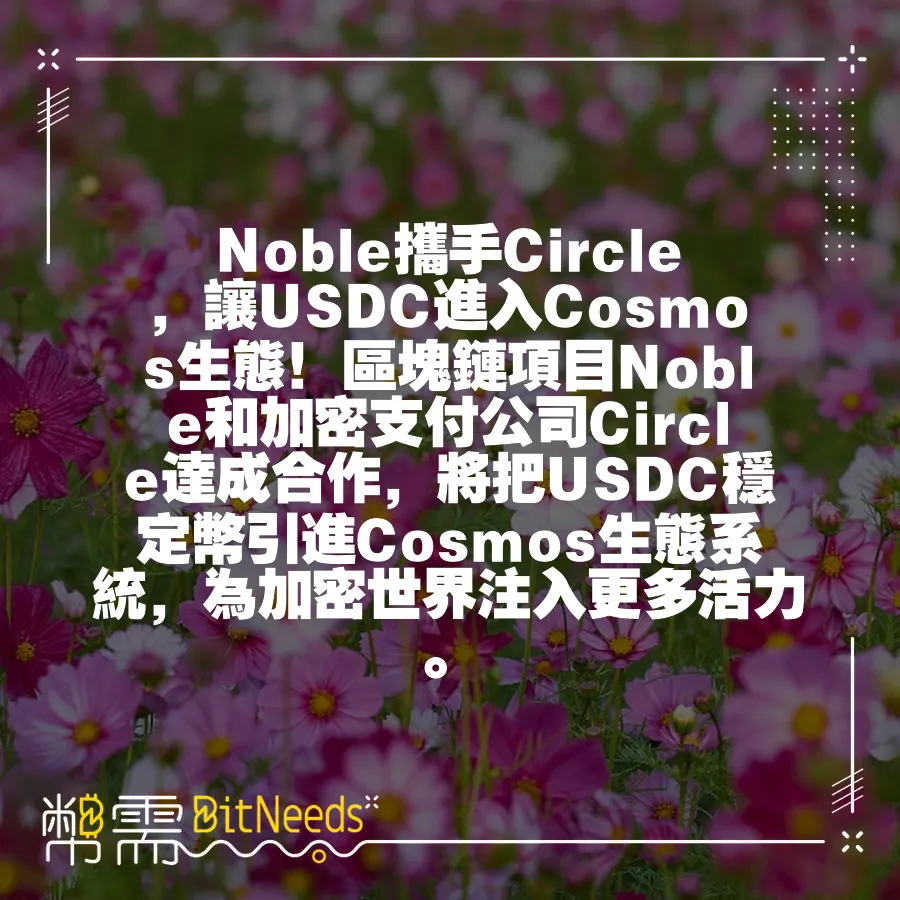 Noble攜手Circle，讓USDC進入Cosmos生態！區塊鏈專案Noble和加密支付公司Circle達成合作，將