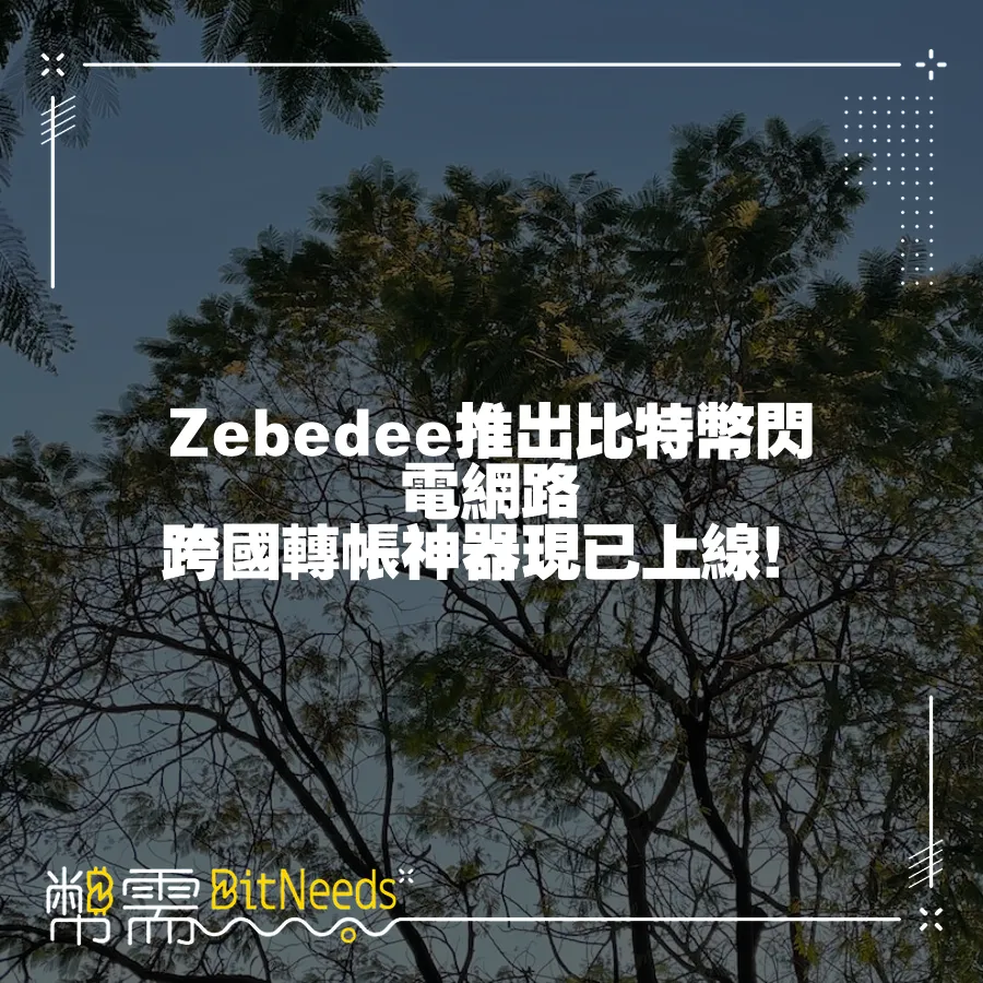 Zebedee推出比特幣閃電網路 跨國轉帳神器現已上線！