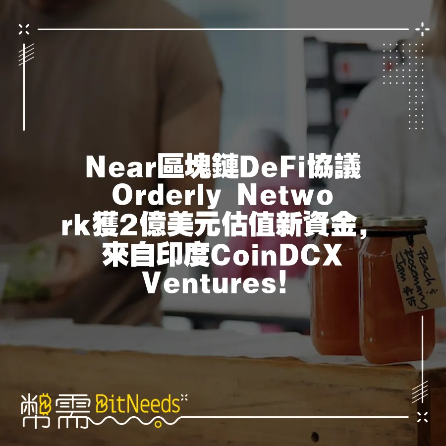 Near區塊鏈DeFi協議Orderly Network獲2億美元估值新資金，來自印度CoinDCX Ventures