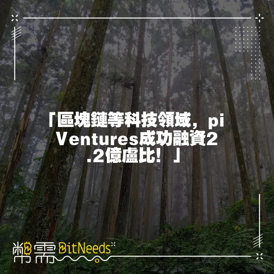 「區塊鏈等科技領域，pi Ventures成功融資2.2億盧比！」