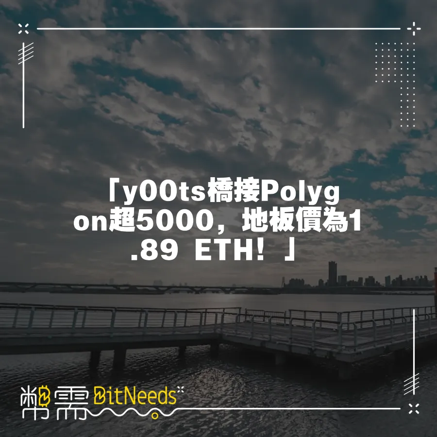 「y00ts橋接Polygon超5000，地板價為1.89 ETH！」