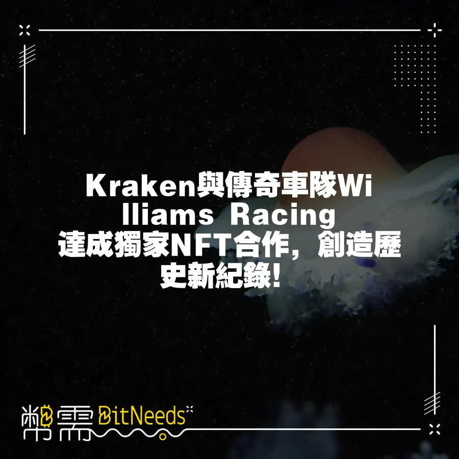 Kraken與傳奇車隊Williams Racing達成獨家NFT合作，創造歷史新紀錄！