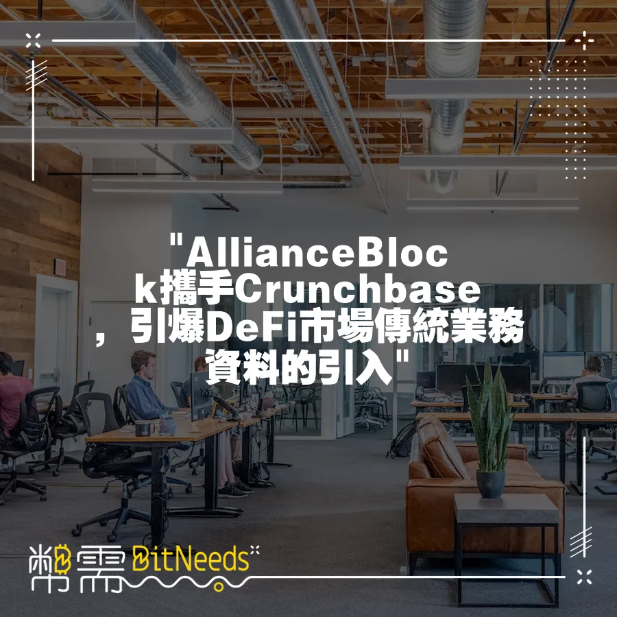  AllianceBlock攜手Crunchbase，引爆DeFi市場傳統業務資料的引入 