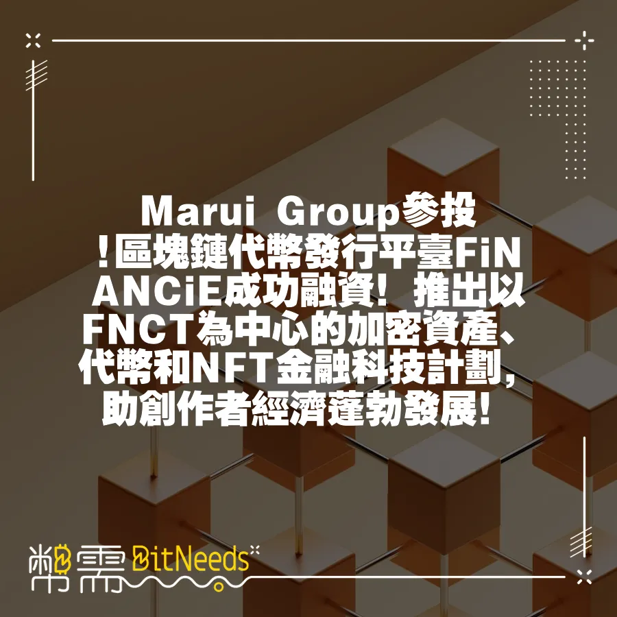 Marui Group參投!區塊鏈代幣發行平臺FiNANCiE成功融資！推出以FNCT為中心的加密資產、代幣和NFT金