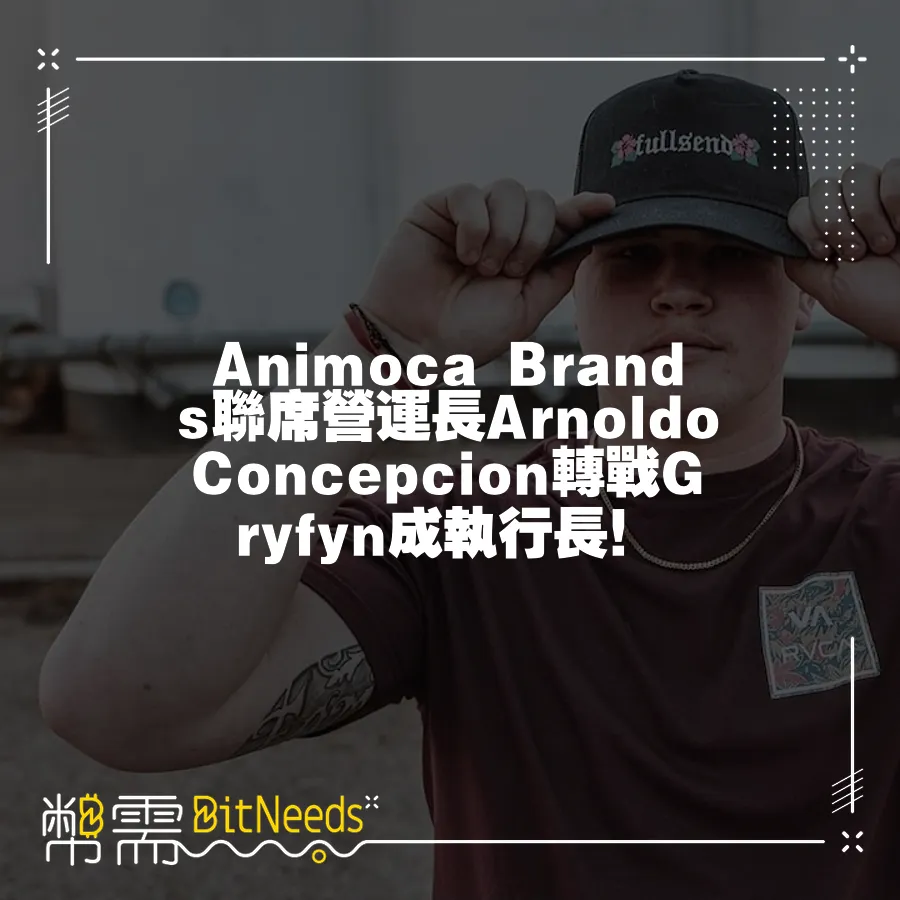 Animoca Brands聯席營運長Arnoldo Concepcion轉戰Gryfyn成執行長！