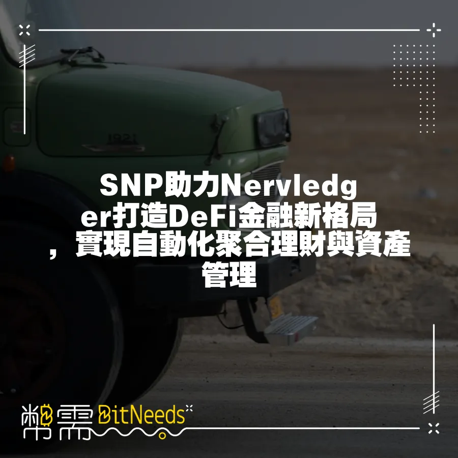 SNP助力Nervledger打造DeFi金融新格局，實現自動化聚合理財與資產管理