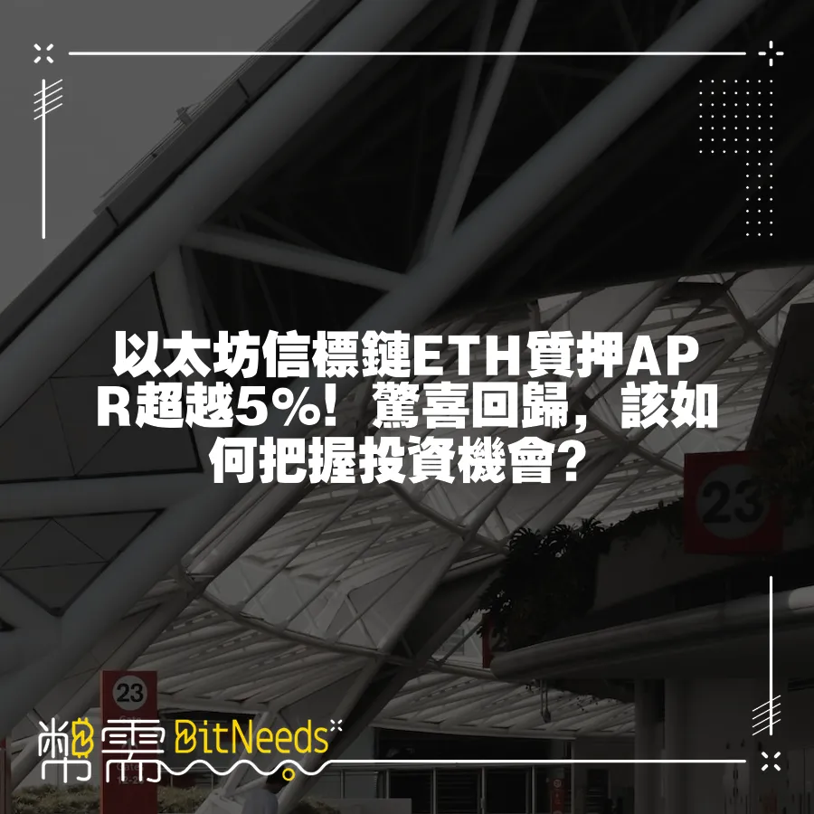 以太坊信標鏈ETH質押APR超越5%！驚喜回歸，該如何把握投資機會？