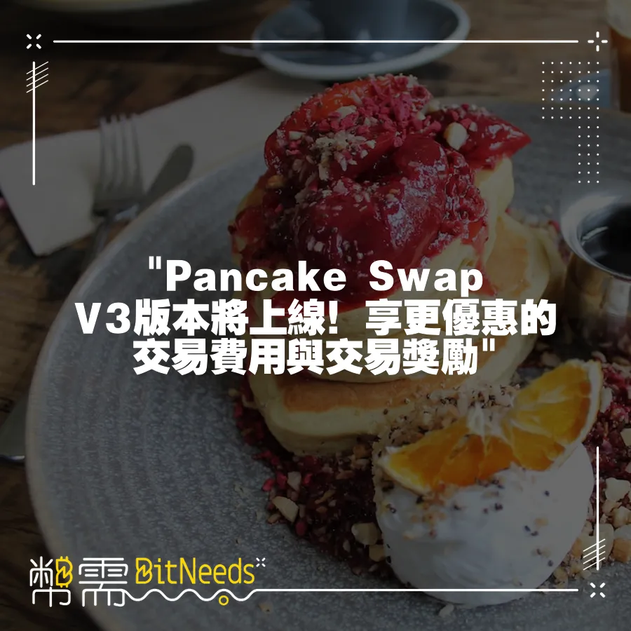  Pancake Swap V3版本將上線！享更優惠的交易費用與交易獎勵 