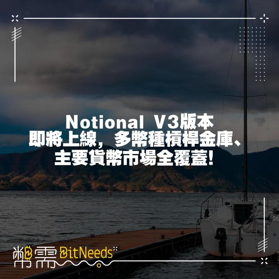 Notional V3版本即將上線，多幣種槓桿金庫、主要貨幣市場全覆蓋！