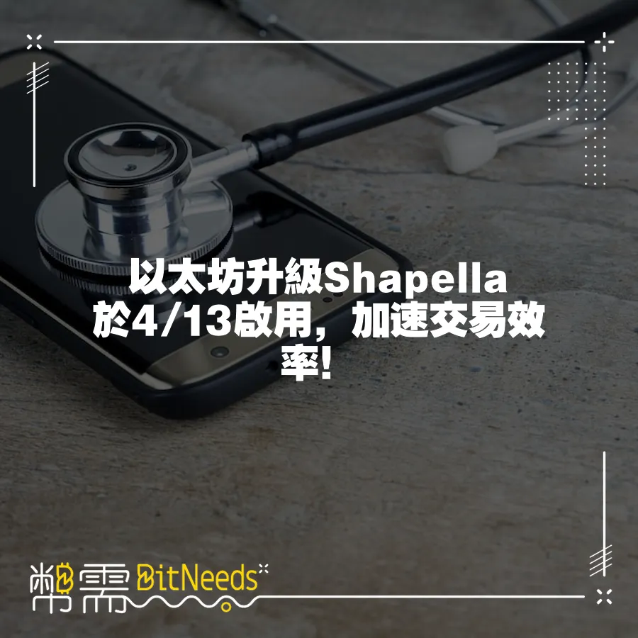 以太坊升級Shapella於4 13啟用，加速交易效率！