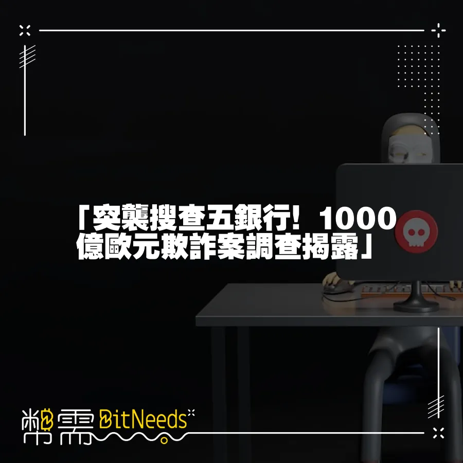 「突襲搜查五銀行！1000億歐元欺詐案調查揭露」