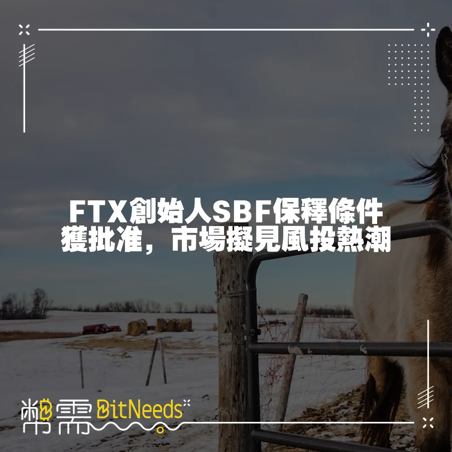 FTX創始人SBF保釋條件獲批准，市場擬見風投熱潮