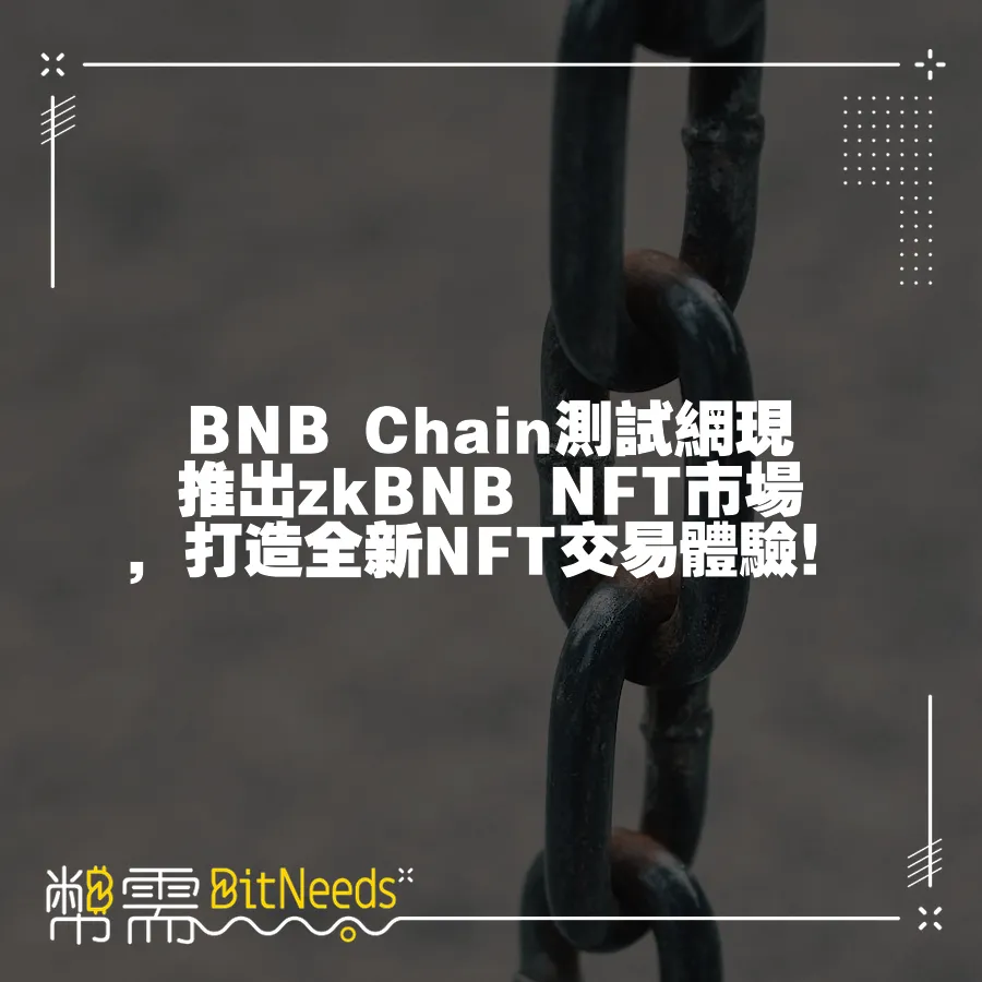 BNB Chain測試網現推出zkBNB NFT市場，打造全新NFT交易體驗！